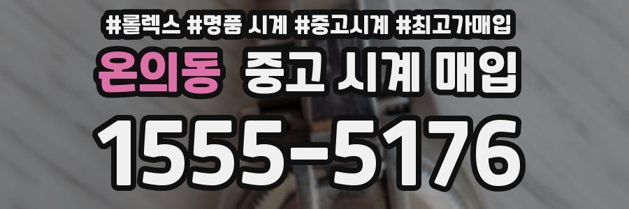 온의동 중고 시계 매입