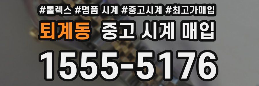 퇴계동 중고 시계 매입