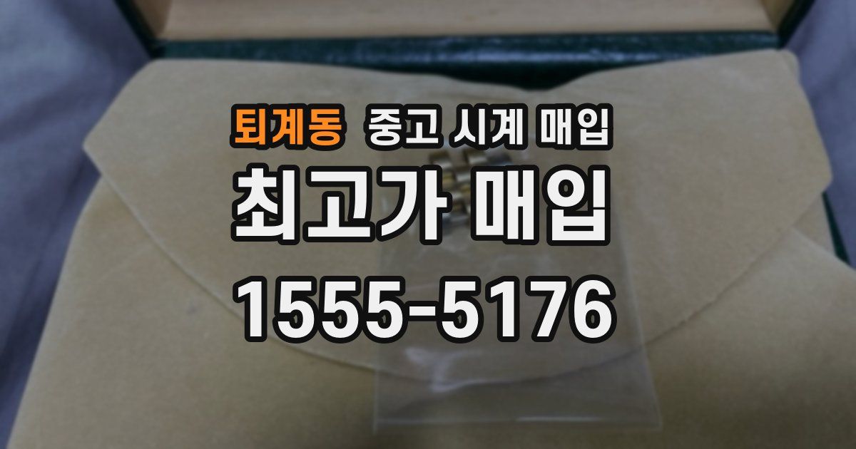 퇴계동 중고 시계 매입