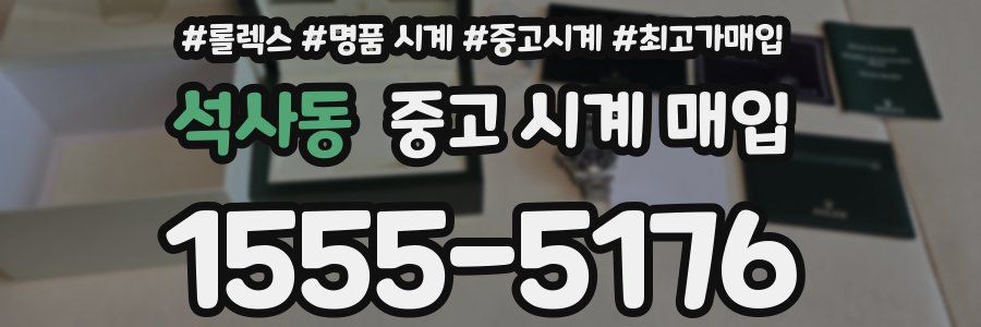 석사동 중고 시계 매입