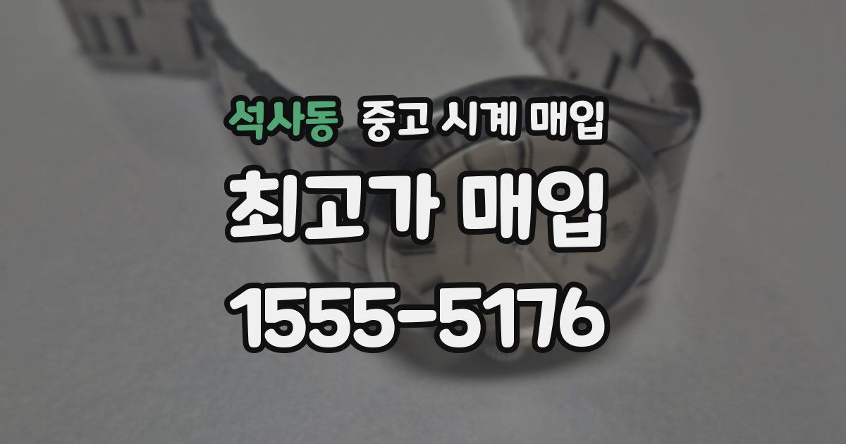 석사동 중고 시계 매입