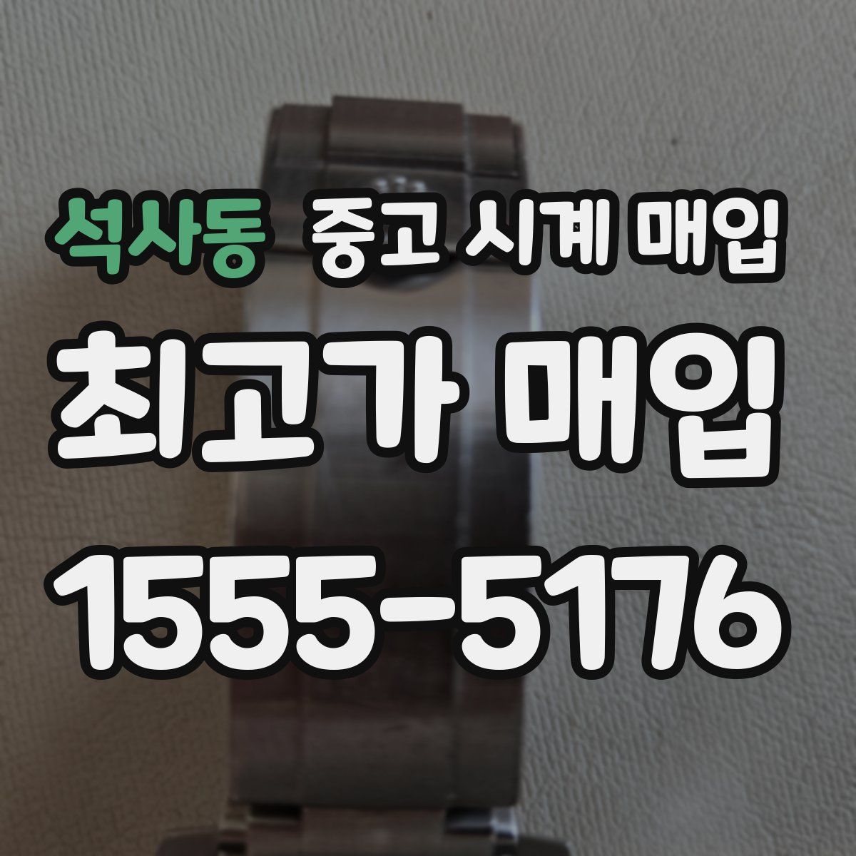 석사동 중고 시계 매입