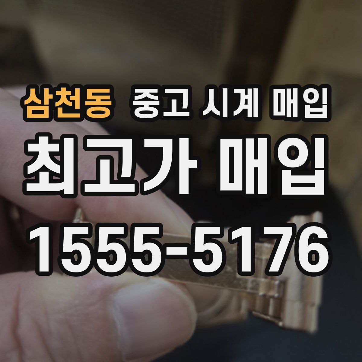 삼천동 중고 시계 매입