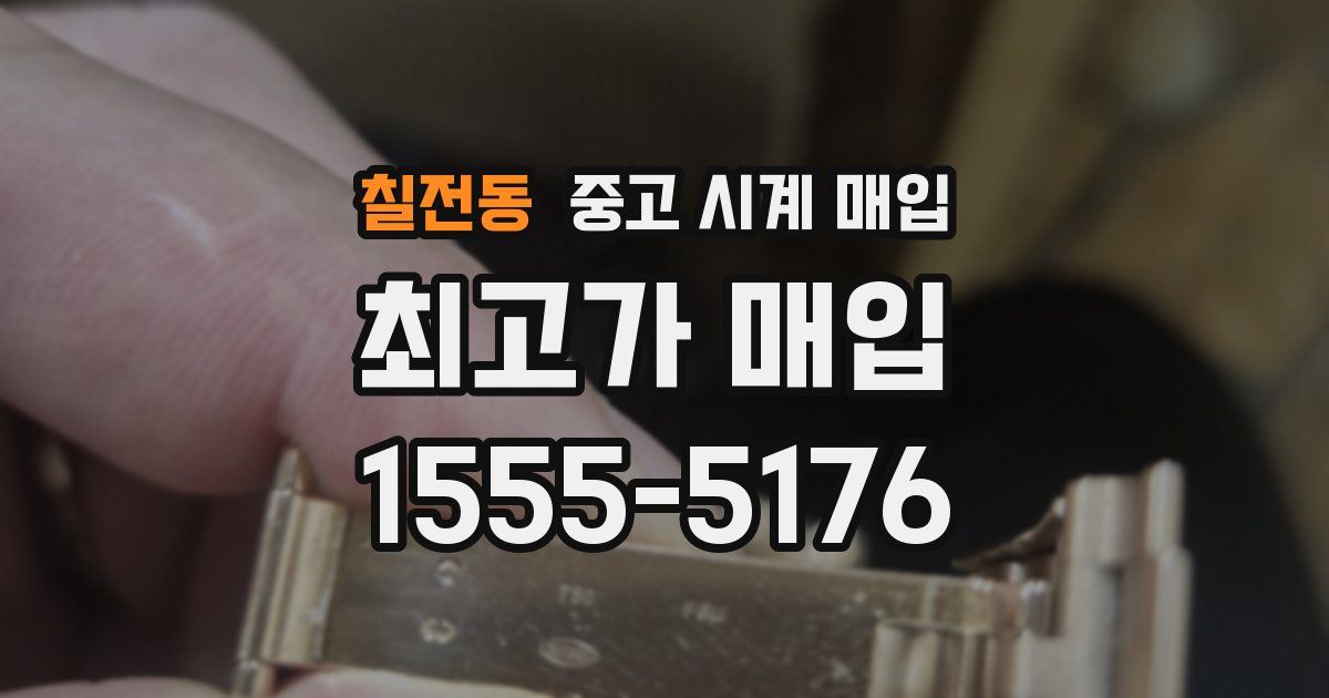 칠전동 중고 시계 매입