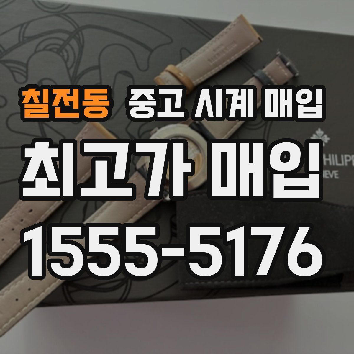 칠전동 중고 시계 매입