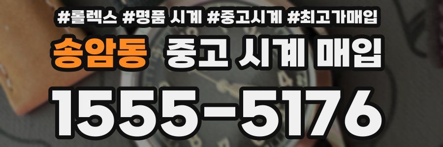 송암동 중고 시계 매입