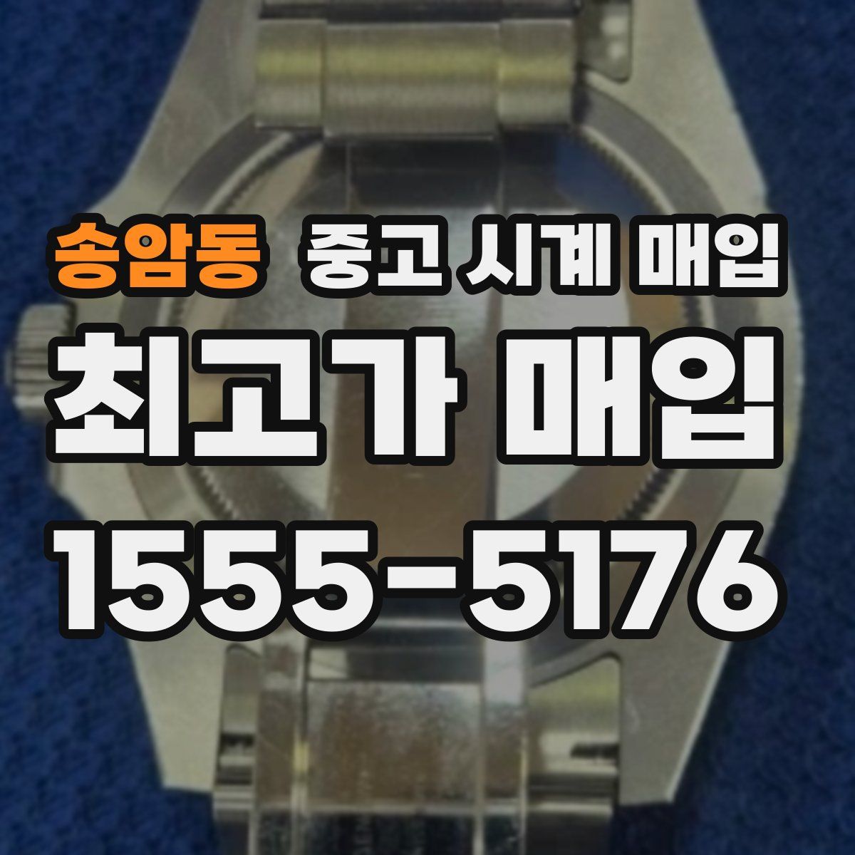 송암동 중고 시계 매입