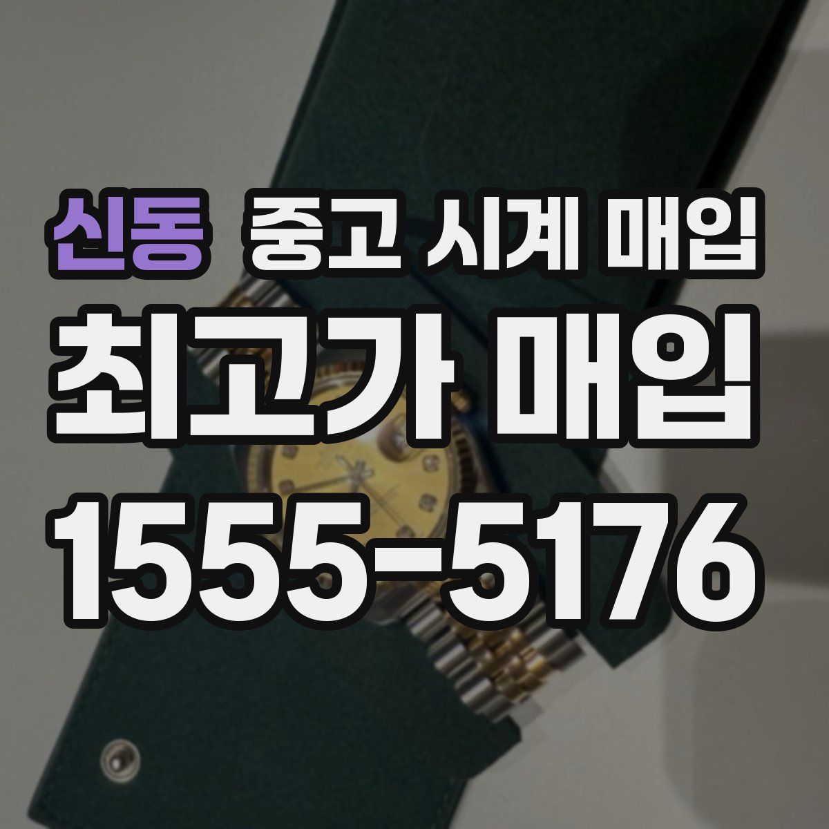 신동 중고 시계 매입