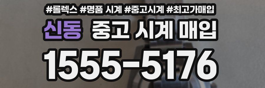 신동 중고 시계 매입