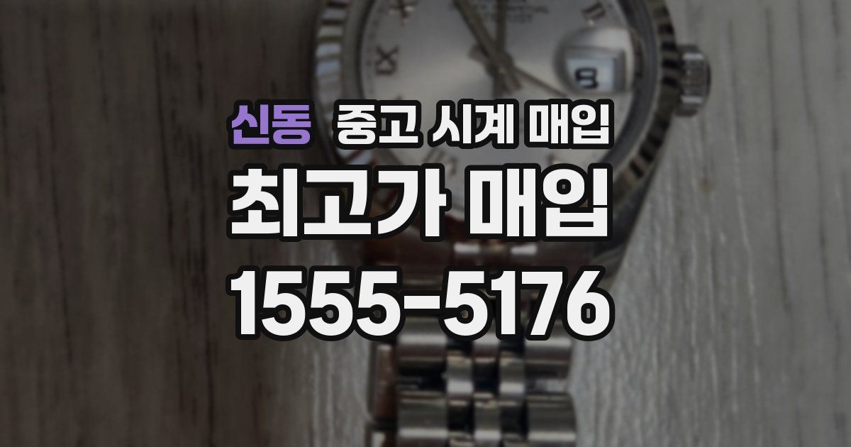 신동 중고 시계 매입