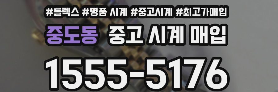 중도동 중고 시계 매입