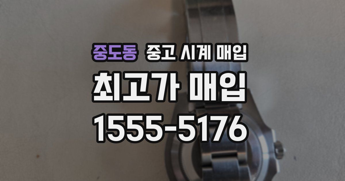 중도동 중고 시계 매입