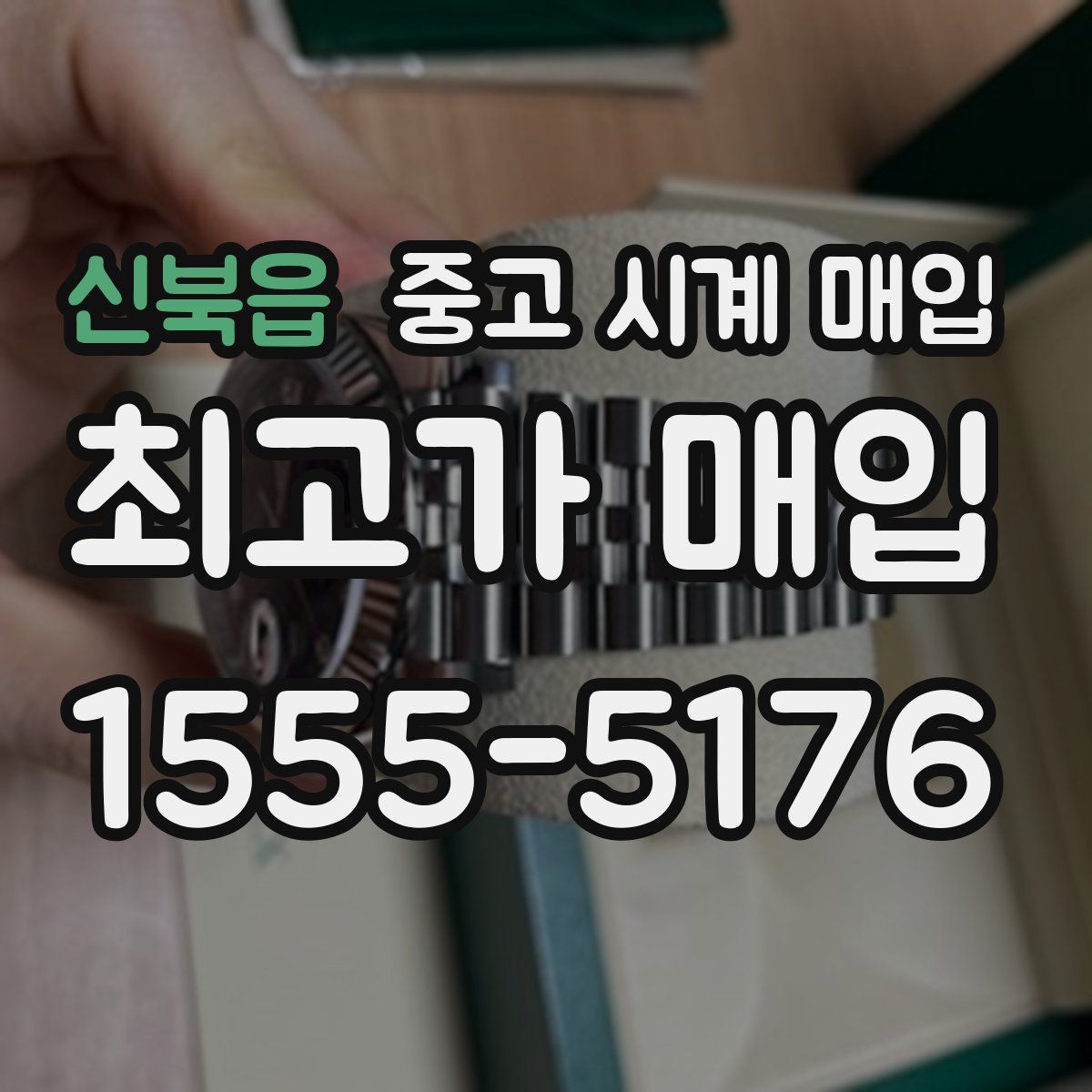신북읍 중고 시계 매입