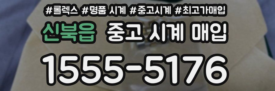 신북읍 중고 시계 매입