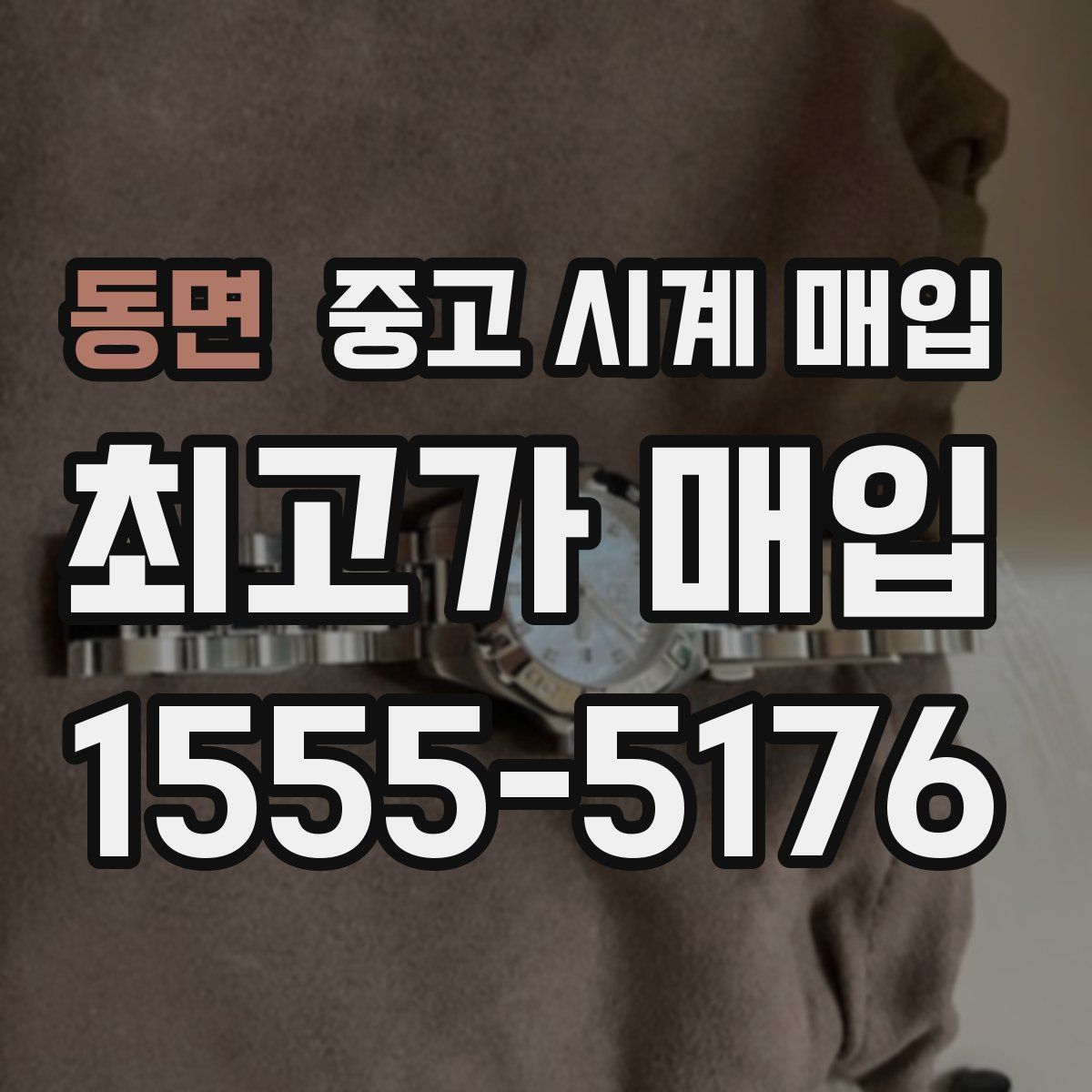 동면 중고 시계 매입