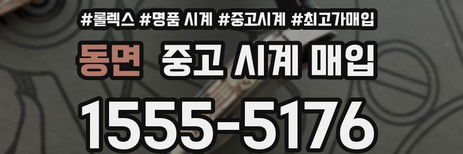 동면 중고 시계 매입