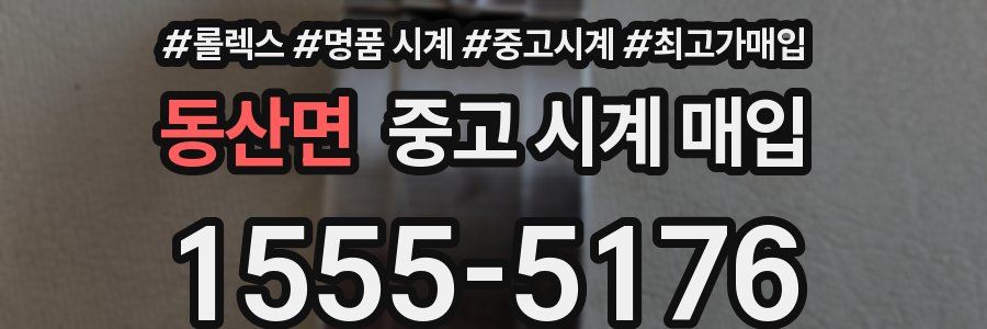 동산면 중고 시계 매입