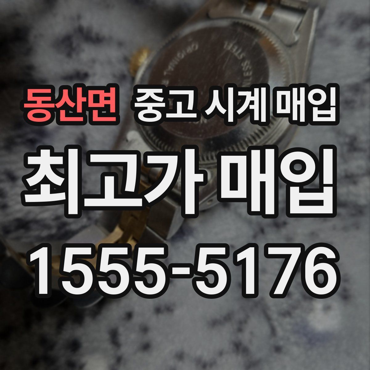 동산면 중고 시계 매입