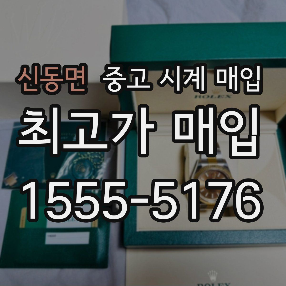 신동면 중고 시계 매입