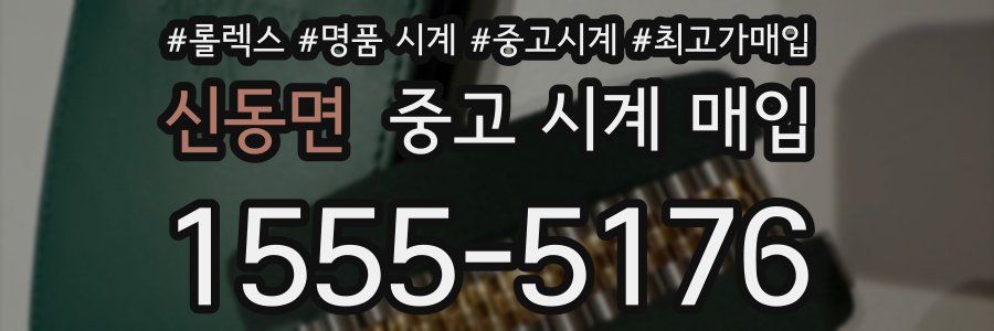 신동면 중고 시계 매입