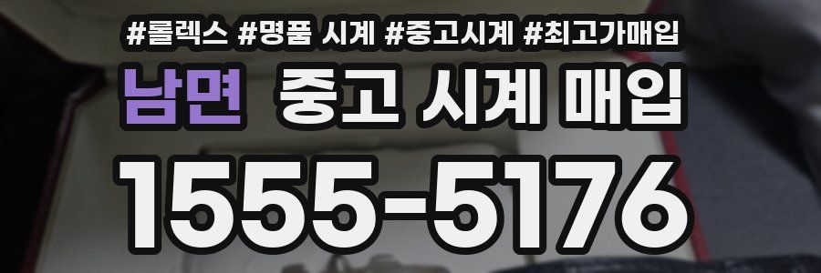 남면 중고 시계 매입