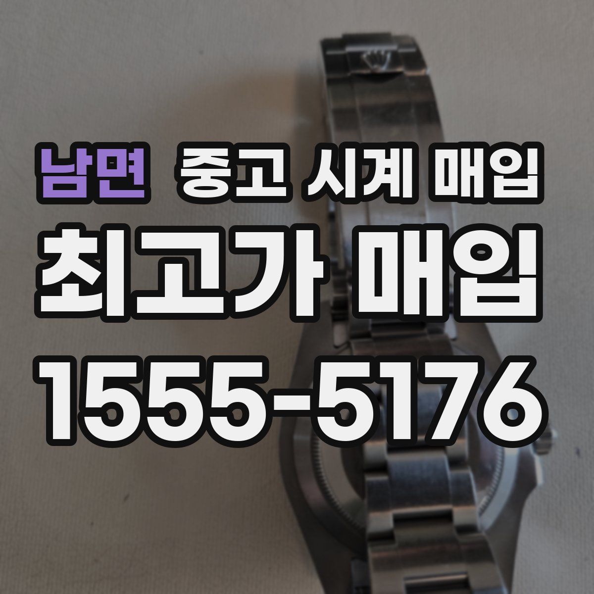 남면 중고 시계 매입
