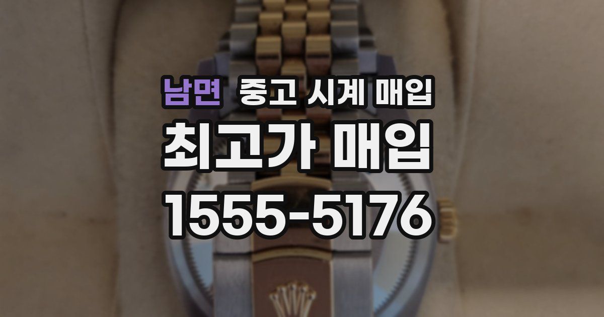 남면 중고 시계 매입