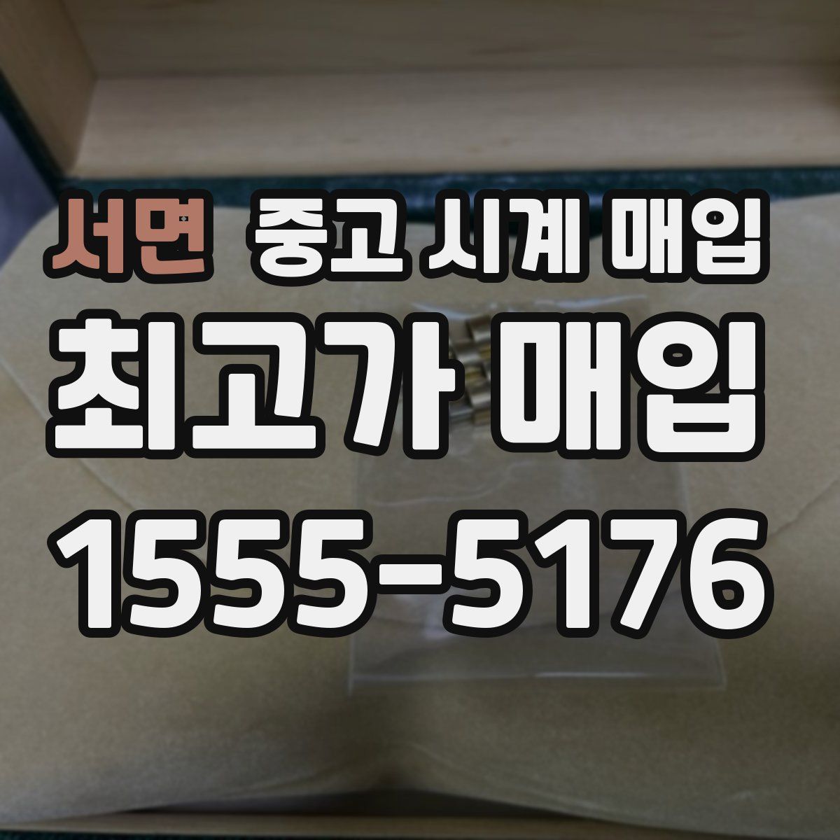 서면 중고 시계 매입