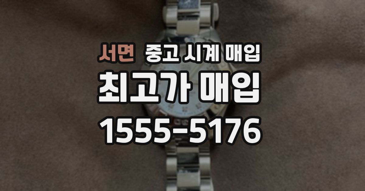 서면 중고 시계 매입