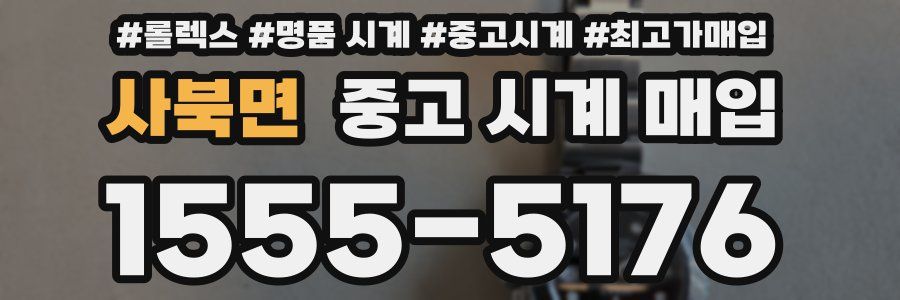 사북면 중고 시계 매입