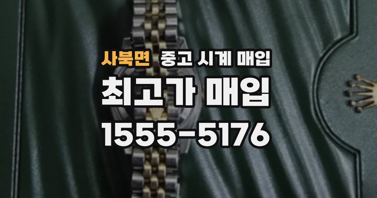 사북면 중고 시계 매입