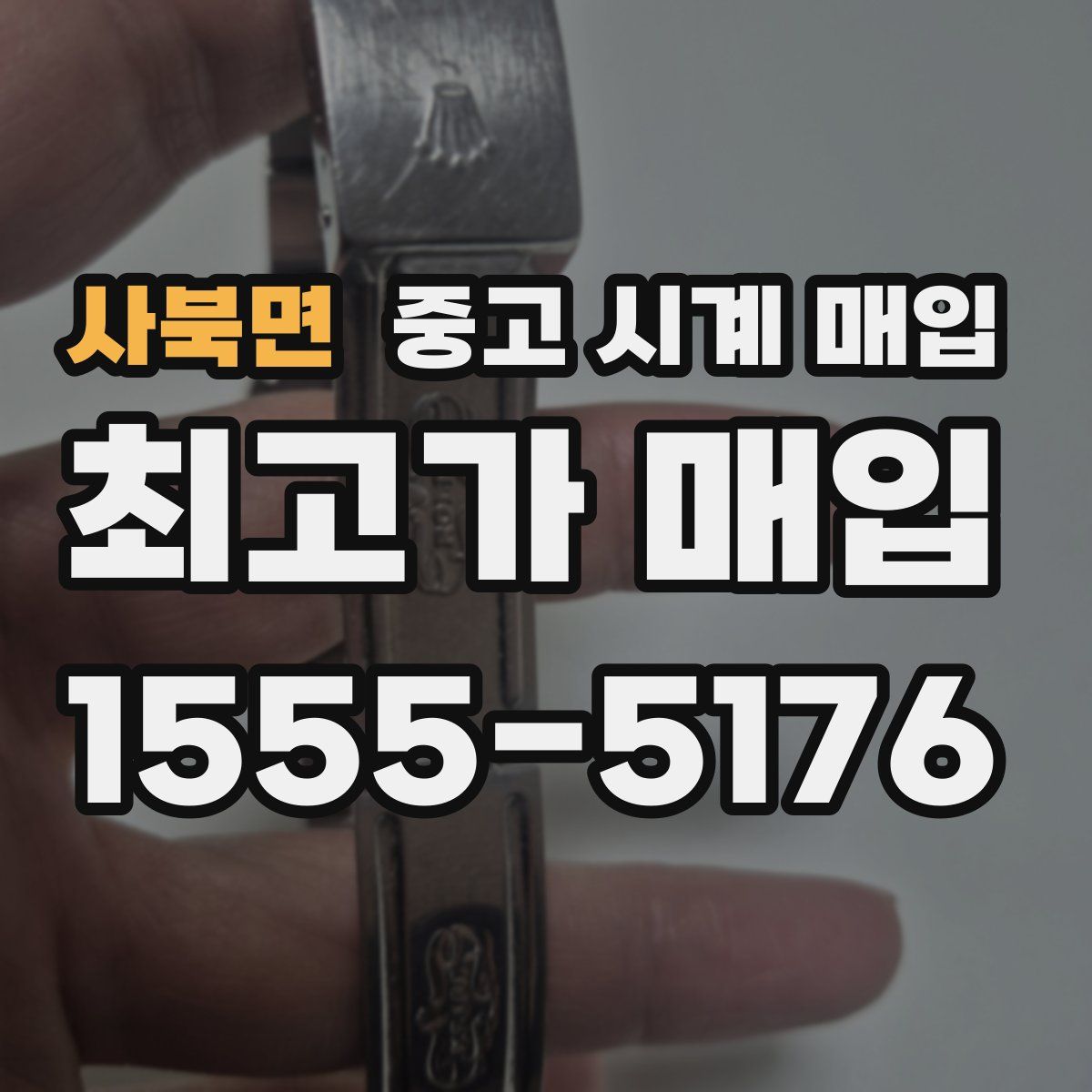 사북면 중고 시계 매입