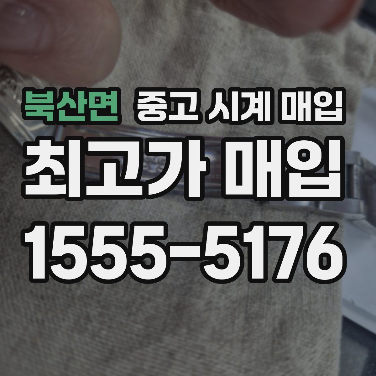 북산면 중고 시계 매입