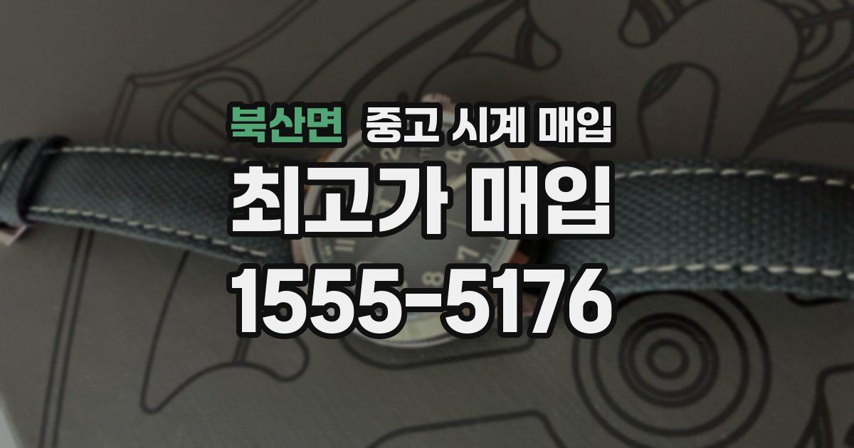 북산면 중고 시계 매입