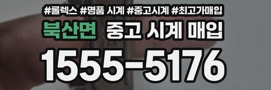 북산면 중고 시계 매입