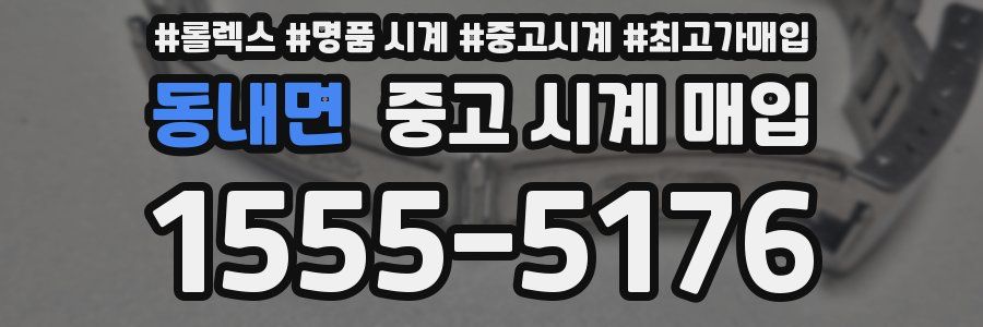 동내면 중고 시계 매입