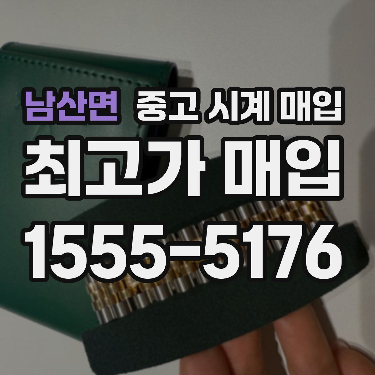 남산면 중고 시계 매입