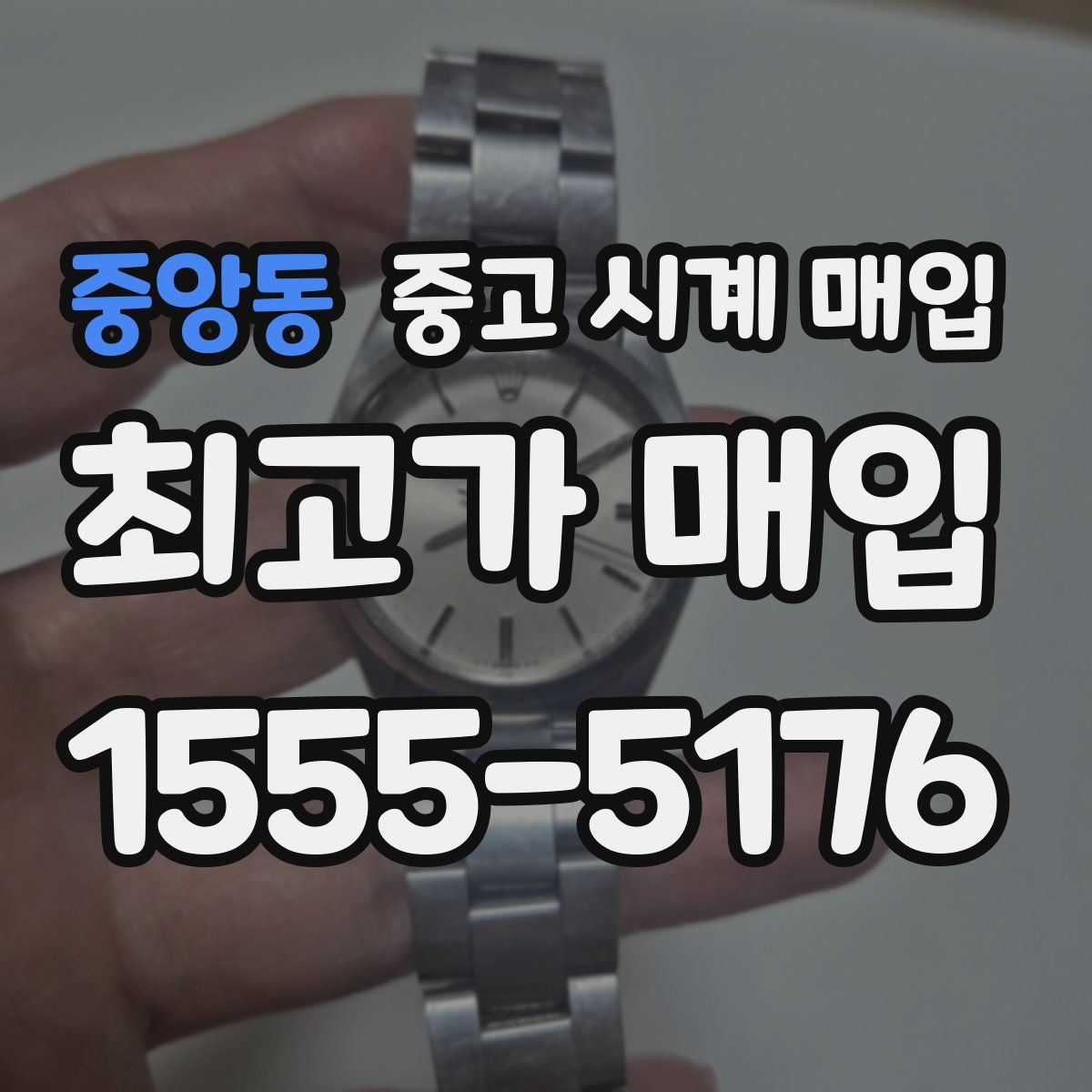 중앙동 중고 시계 매입