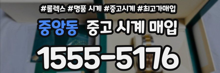 중앙동 중고 시계 매입