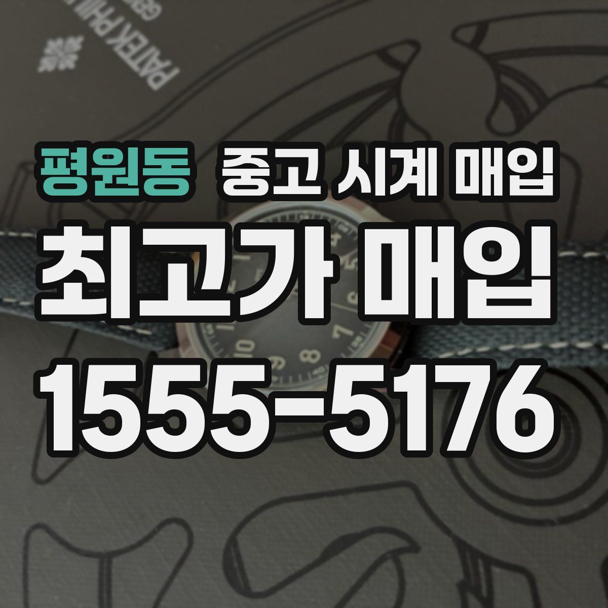 평원동 중고 시계 매입