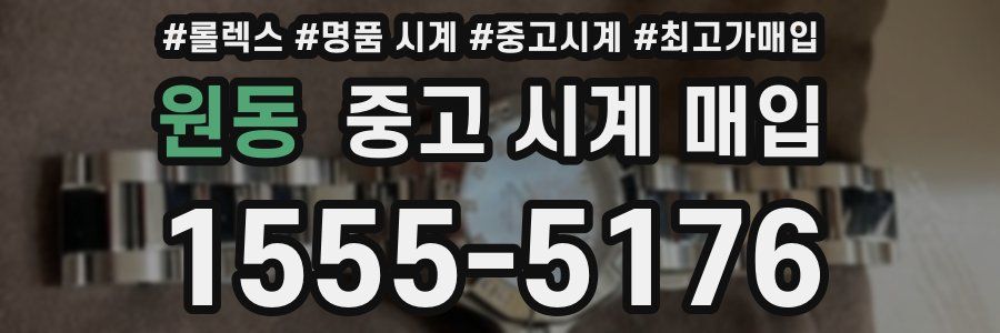 원동 중고 시계 매입
