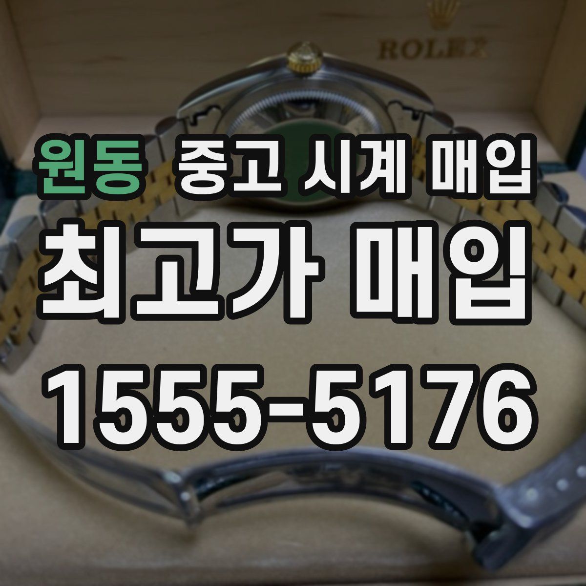 원동 중고 시계 매입