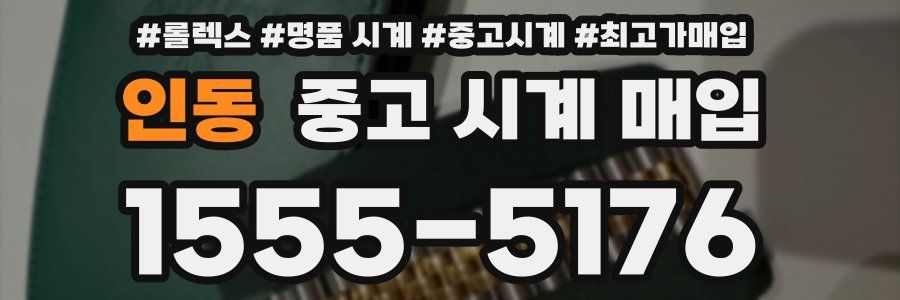 인동 중고 시계 매입