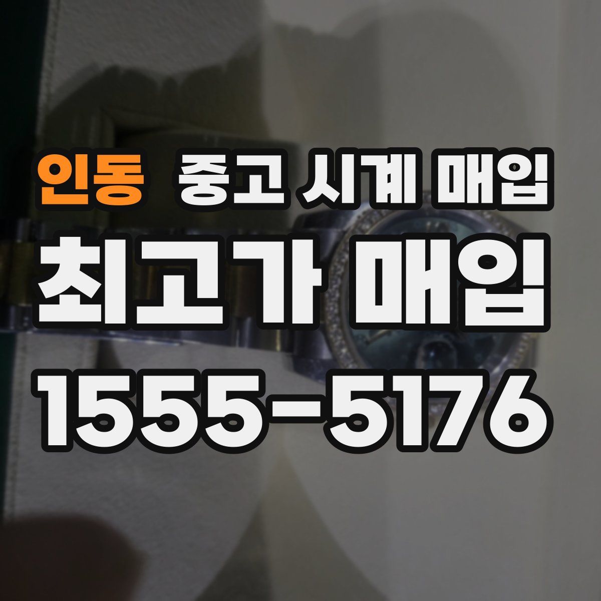 인동 중고 시계 매입