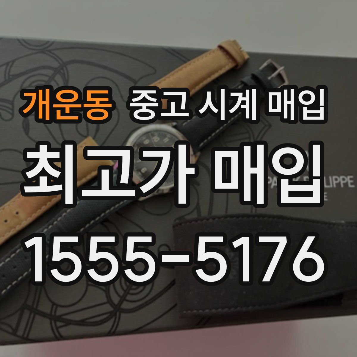 개운동 중고 시계 매입