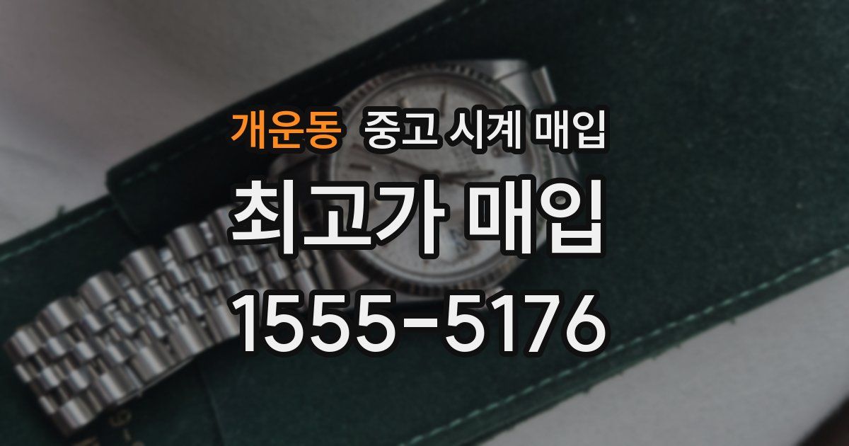 개운동 중고 시계 매입