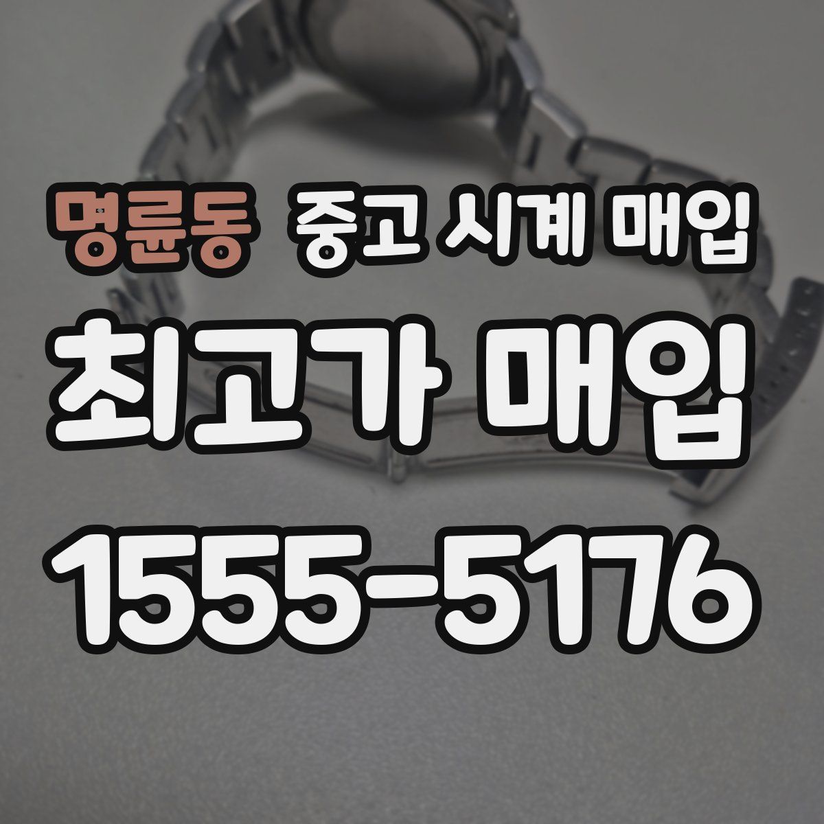 명륜동 중고 시계 매입