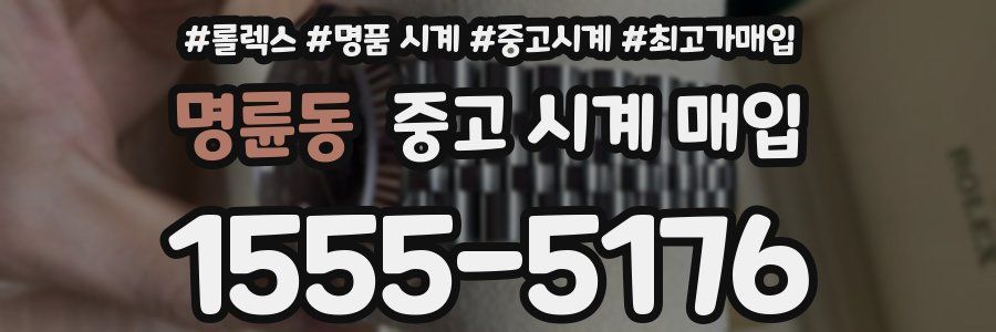 명륜동 중고 시계 매입