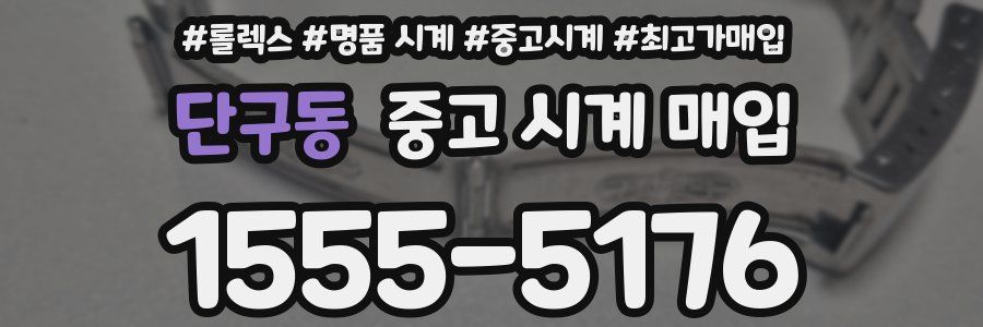단구동 중고 시계 매입