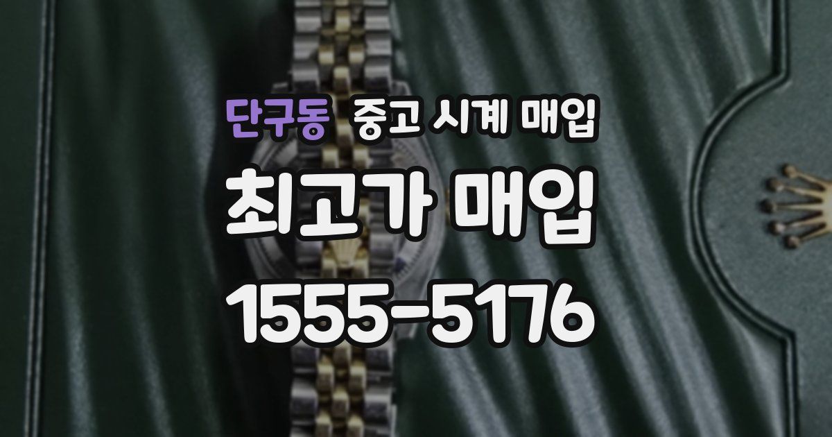 단구동 중고 시계 매입